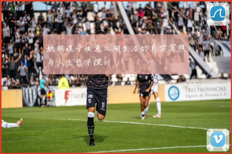姚明追寻快意江湖生活的真实写照与人生哲学探讨