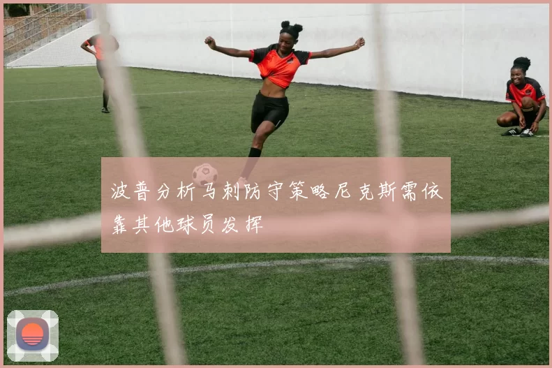 波普分析马刺防守策略尼克斯需依靠其他球员发挥