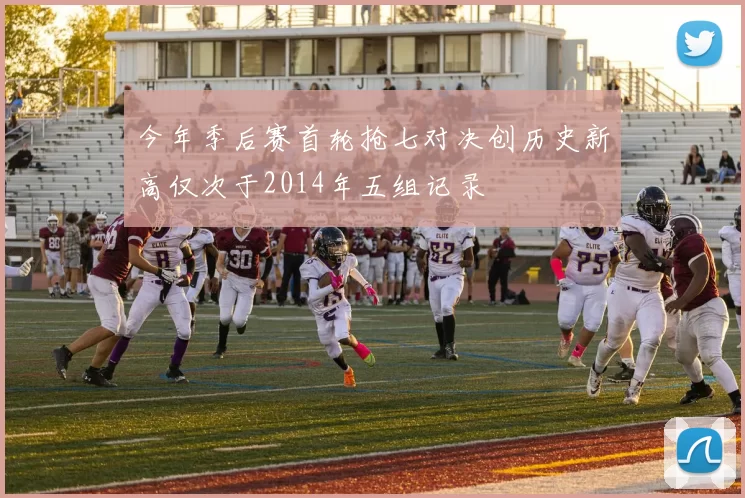 今年季后赛首轮抢七对决创历史新高仅次于2014年五组记录